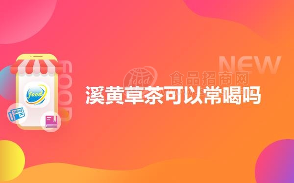 溪黄草茶可以常喝吗