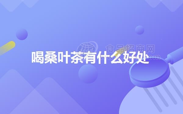 喝桑叶茶有什么好处