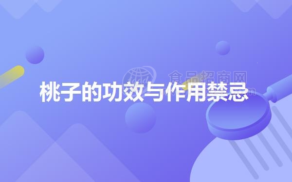 桃子的功效与作用*忌