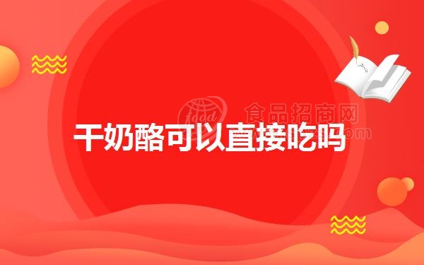 干奶酪可以直接吃吗