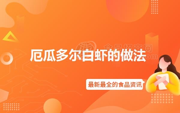 厄瓜多尔白虾的做法