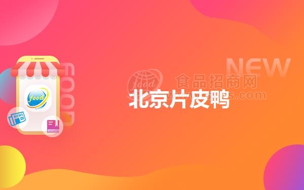 北京片皮鸭