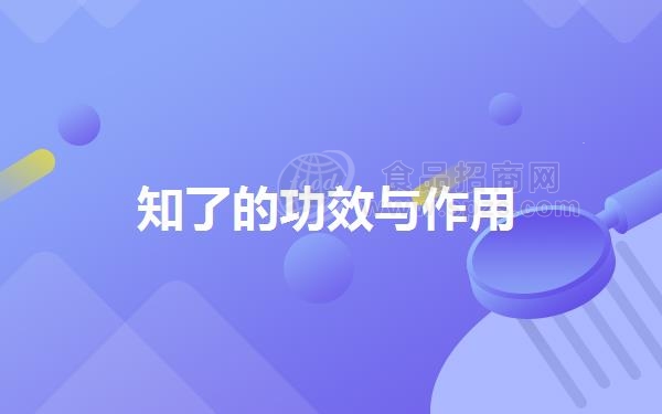 知了的功效与作用