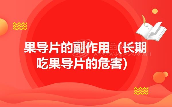果导片的副作用（长期吃果导片的危害）