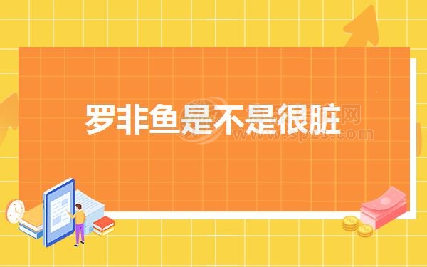 罗非鱼是不是很脏