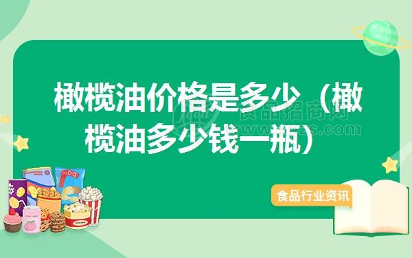 橄榄油价格是多少（橄榄油多少钱一瓶）