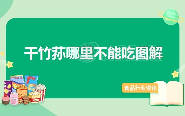干竹荪哪里不能吃图解