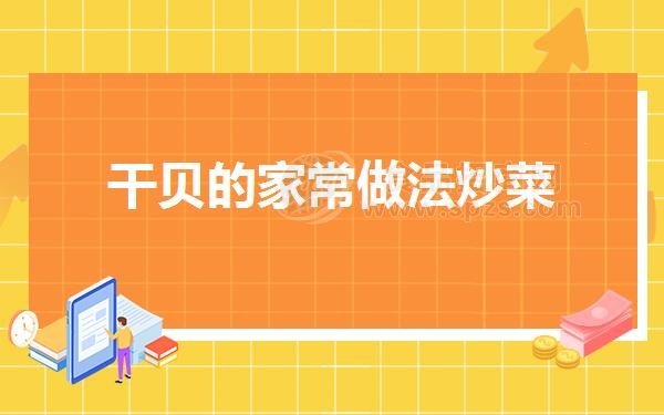 干贝的家常做法炒菜