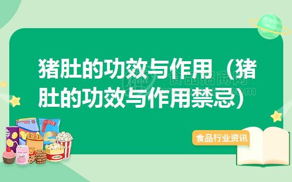 猪肚的功效与作用（猪肚的功效与作用*忌）