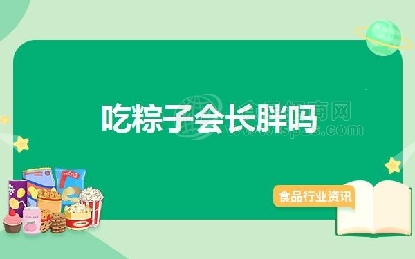 吃粽子会长胖吗