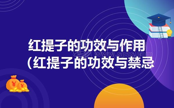 红提子的功效与作用（红提子的功效与*忌）