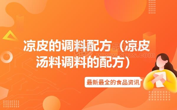 凉皮的调料配方（凉皮汤料调料的配方）