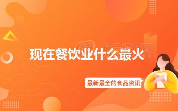 现在餐饮业什么*火