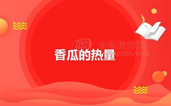 香瓜的热量