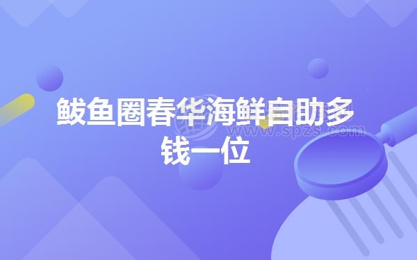鲅鱼圈春华海鲜自助多钱一位