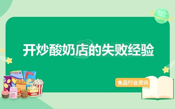 开炒酸奶店的失败经验