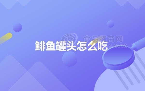 鲱鱼罐头怎么吃