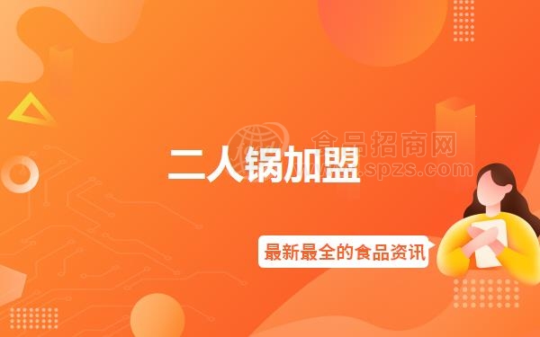 二人锅加盟
