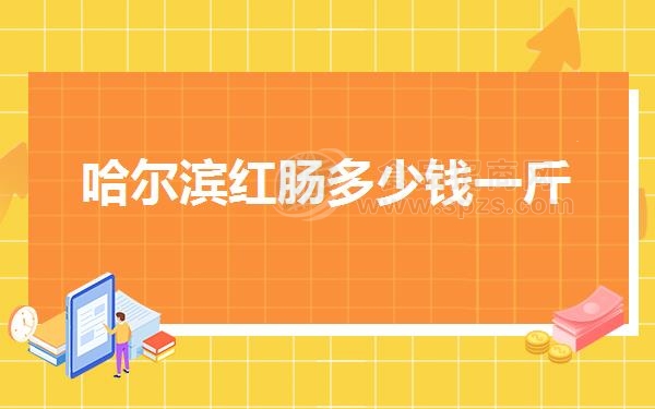 哈尔滨红肠多少钱一斤