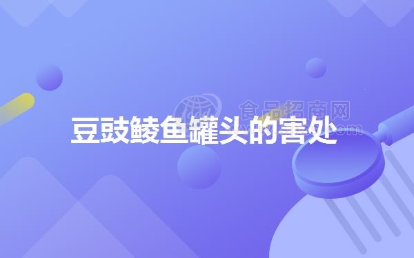 豆豉鲮鱼罐头的害处