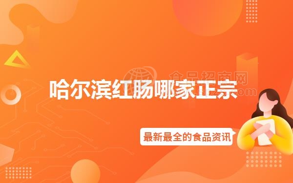 哈尔滨红肠哪家正宗