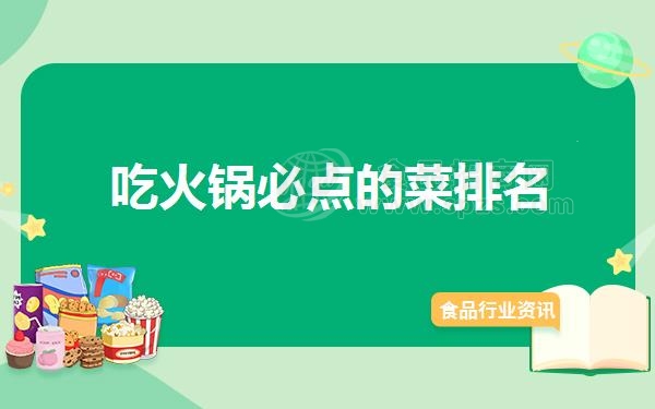 吃火锅必点的菜排名