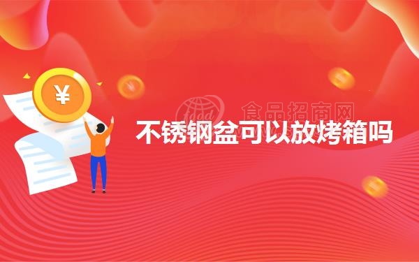 不锈钢盆可以放烤箱吗