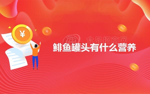 鲱鱼罐头有什么营养