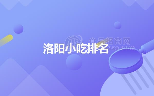 洛阳小吃排名