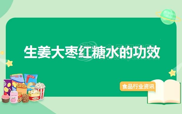 生姜大枣红糖水的功效