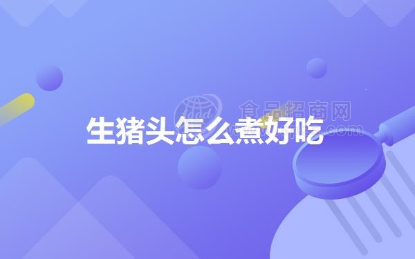 生猪头怎么煮好吃