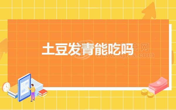 土豆发青能吃吗