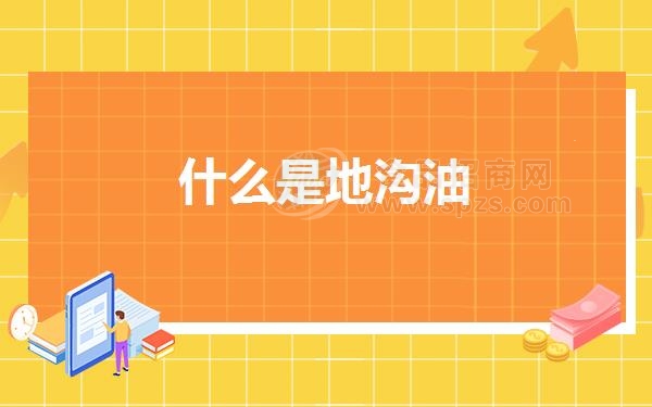 什么是地沟油