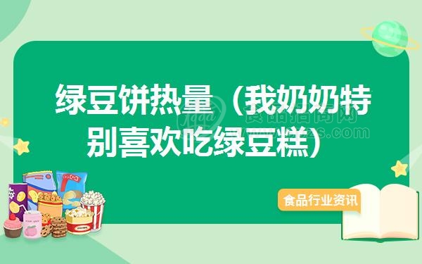 绿豆饼热量（我奶奶特别喜欢吃绿豆糕）
