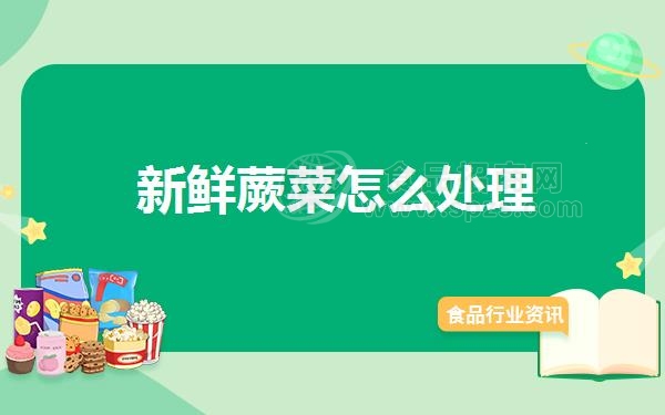 新鲜蕨菜怎么处理