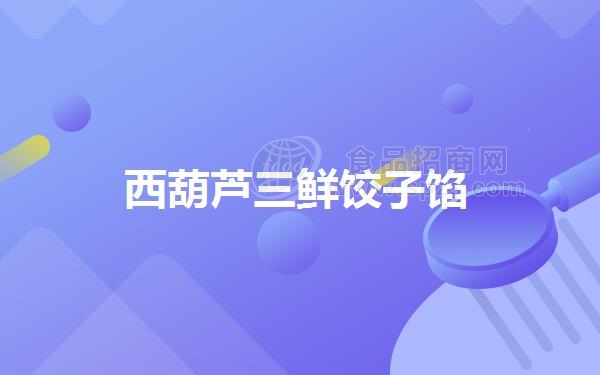 西葫芦三鲜饺子馅