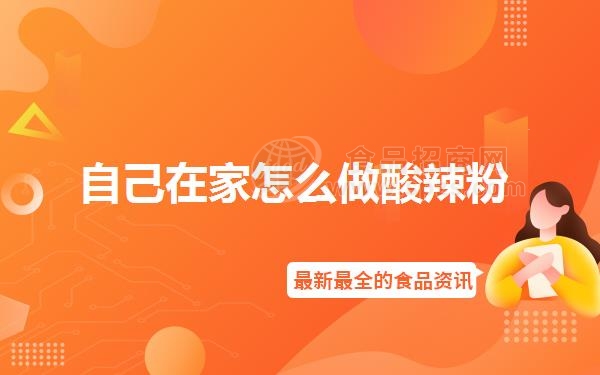 自己在家怎么做酸辣粉