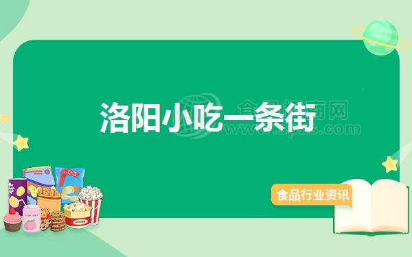 洛阳小吃一条街