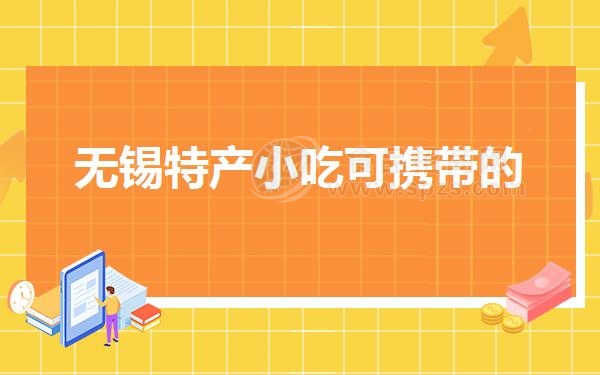 无锡特产小吃可携带的