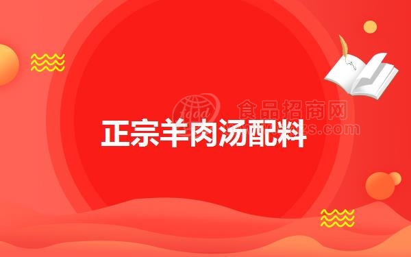 正宗羊肉汤配料