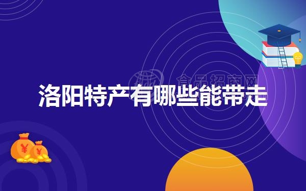 洛阳特产有哪些能带走