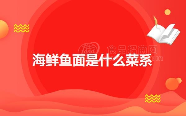 海鲜鱼面是什么菜系