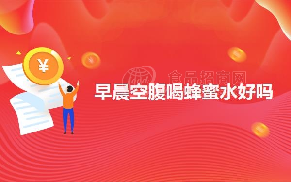 早晨空腹喝蜂蜜水好吗