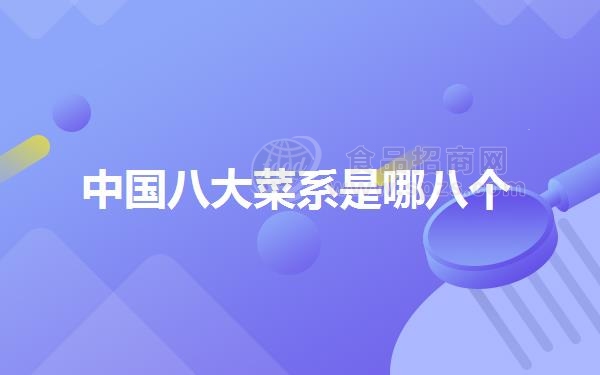 中国八大菜系是哪八个