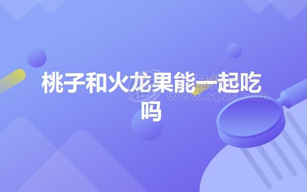 桃子和火龙果能一起吃吗