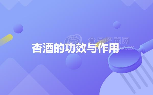 杏酒的功效与作用