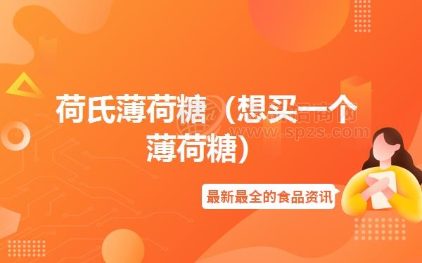 荷氏薄荷糖（想买一个薄荷糖）