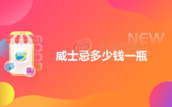 威士忌多少钱一瓶