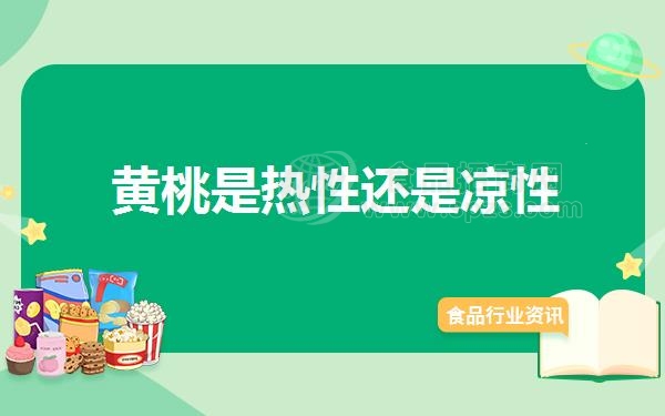 黄桃是热性还是凉性