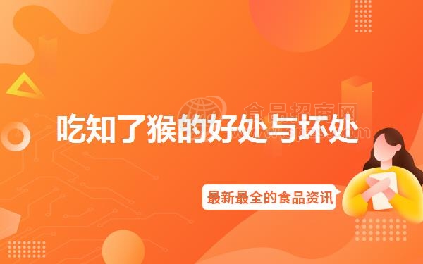 吃知了猴的好处与坏处